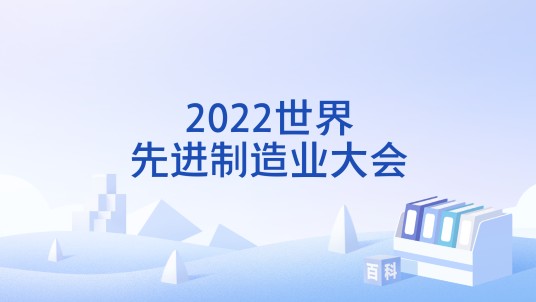 2022世界先进制造业大会