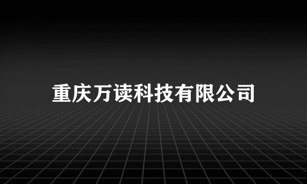 重庆万读科技有限公司