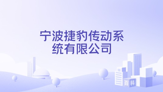 宁波捷豹传动系统有限公司