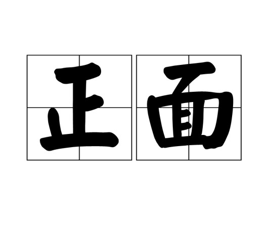 正面（汉语词汇）