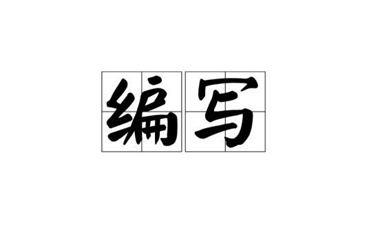 编写