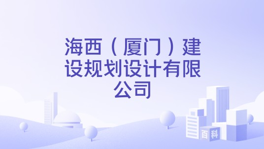 海西（厦门）建设规划设计有限公司