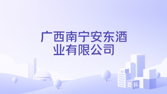 广西南宁安东酒业有限公司