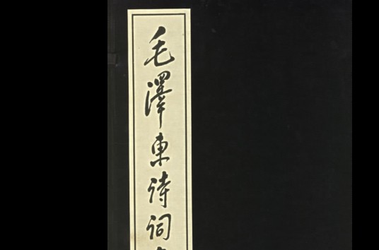 毛泽东诗词集