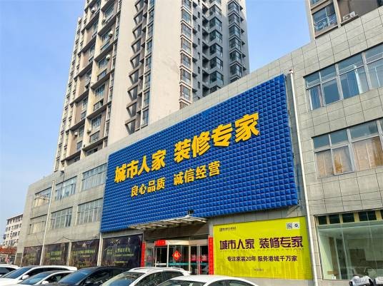 烟台城市人家装饰有限公司
