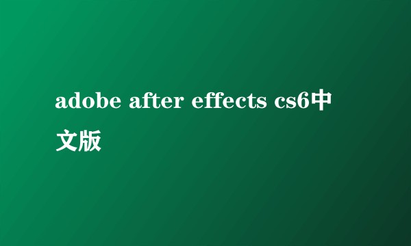 adobe after effects cs6中文版