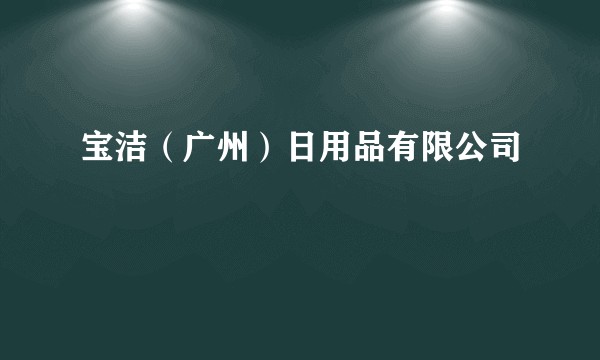 宝洁（广州）日用品有限公司