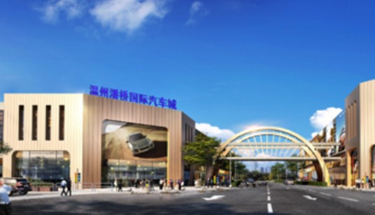 温州潘桥国际汽车城