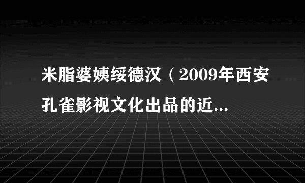 米脂婆姨绥德汉（2009年西安孔雀影视文化出品的近代传奇电视剧）