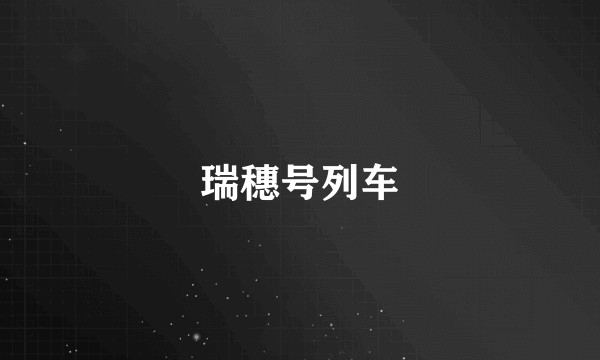 瑞穗号列车
