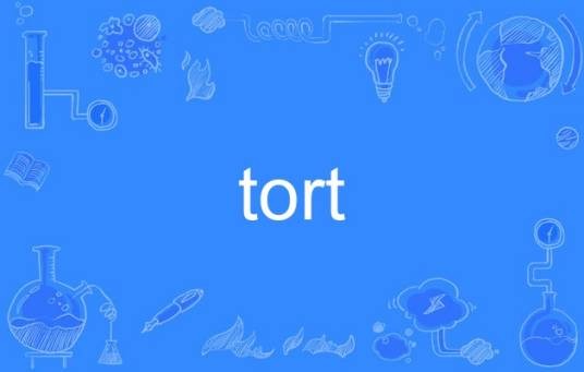 tort（法律术语）