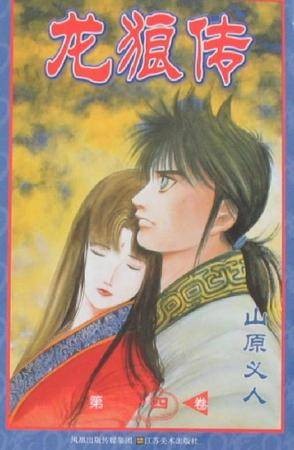 龙狼传 （第十四卷）