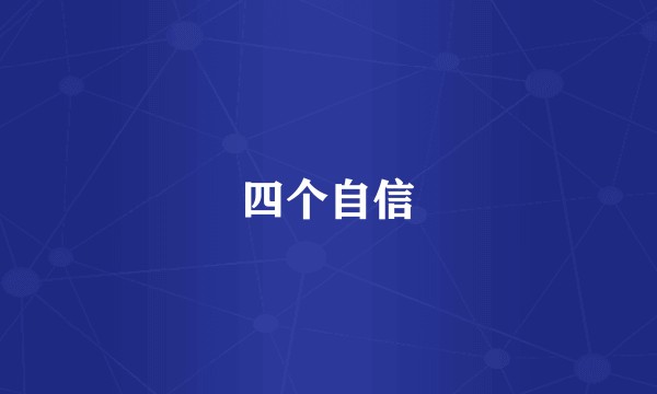 四个自信