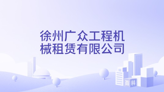 徐州广众工程机械租赁有限公司