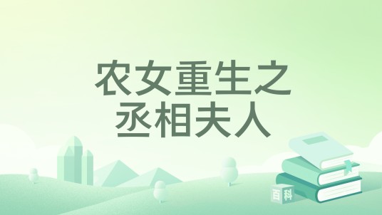 农女重生之丞相夫人