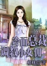 冷面总裁：调教小女佣