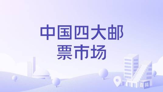 中国四大邮票市场