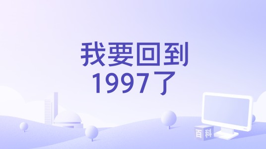 我要回到1997了