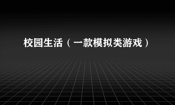 校园生活（一款模拟类游戏）