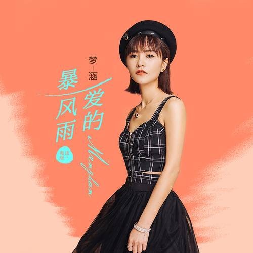 爱的暴风雨（梦涵于2021年演唱的粤语流行歌曲）