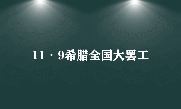 11·9希腊全国大罢工