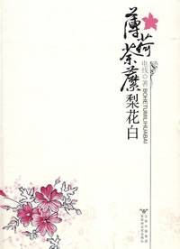 薄荷荼靡梨花白（2008年百花洲文艺出版社出版的图书）