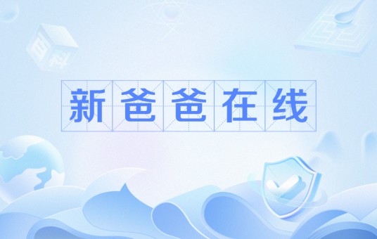 新爸爸在线