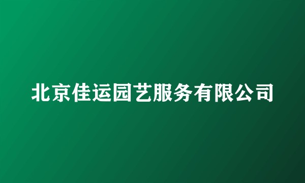 北京佳运园艺服务有限公司