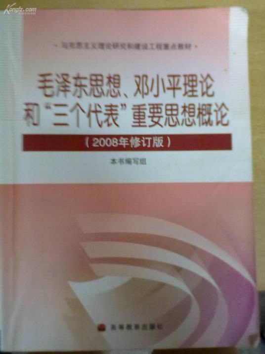 毛泽东思想、邓小平理论和“三个代表”重要思想通论