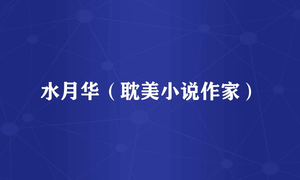 水月华（耽美小说作家）