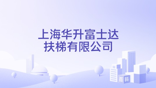 上海华升富士达扶梯有限公司