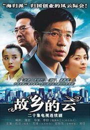 故乡的云(2006年李舒执导的剧情电视剧)