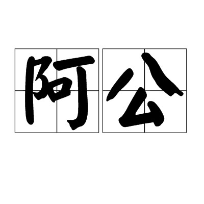 阿公(汉语词汇)