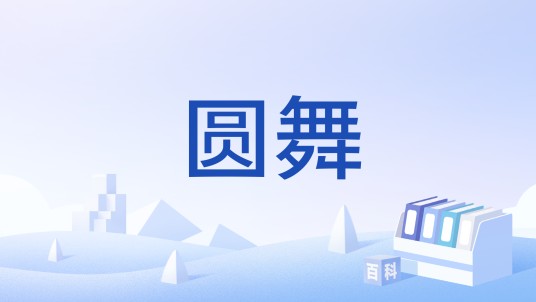 圆舞(舞蹈)