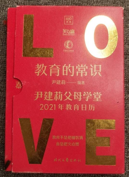 教育的常识 : 尹建莉父母学堂2021年教育日历