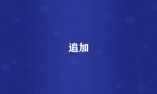 追加