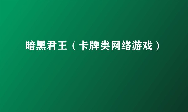 暗黑君王（卡牌类网络游戏）