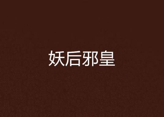 妖后邪皇