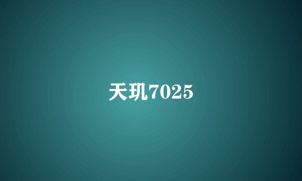 天玑7025