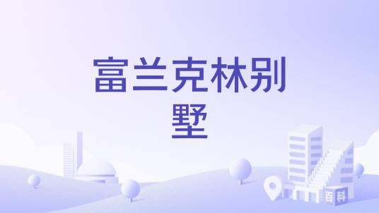 富兰克林别墅