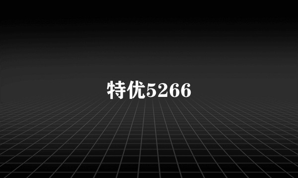 特优5266