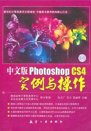 中文版Photoshop CS4实例与操作