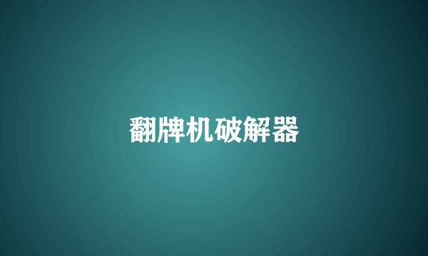 翻牌机破解器