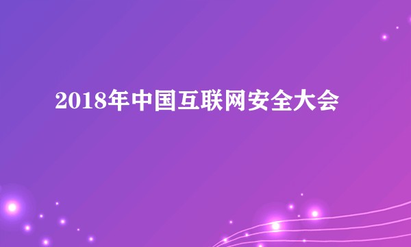 2018年中国互联网安全大会