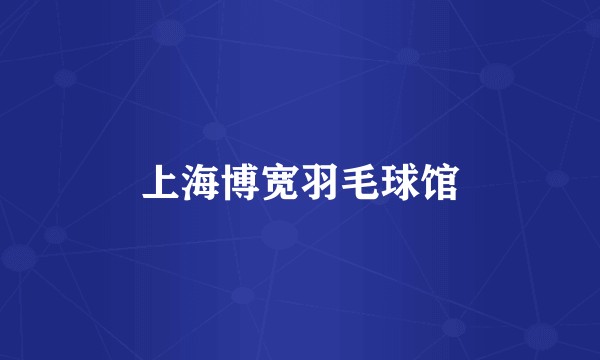 上海博宽羽毛球馆