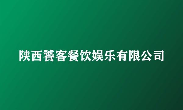 陕西饕客餐饮娱乐有限公司