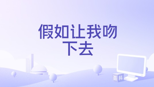 假如让我吻下去