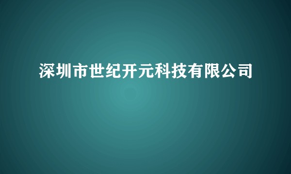 深圳市世纪开元科技有限公司