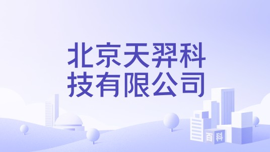 北京天羿科技有限公司