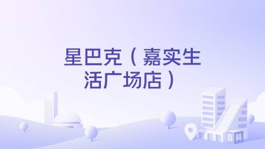 星巴克（嘉实生活广场店）